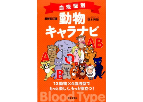 楽天ブックス 血液型別動物キャラナビ最新改訂版 12動物 4血液型でもっと楽しく もっと役立つ 弦本將裕 本 楽天ブックス 血液型別動物キャラナビ最新改訂版 12動物 4血液型でもっと楽しく もっと役立つ 弦本將裕 本